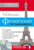 Книга "Французский без преподавателя" (Т. М. Кумлева, 2014)