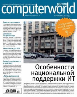 Книга "Журнал Computerworld Россия №17/2014" {Computerworld Россия 2014} – Открытые системы, 2014