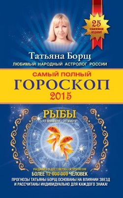 Книга "Самый полный гороскоп. Прогноз на 2015 год. Рыбы" – Татьяна Борщ, 2014