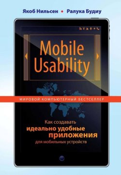 Книга "Mobile Usability. Как создавать идеально удобные приложения для мобильных устройств" {Мировой компьютерный бестселлер} – Якоб Нильсен, 2013