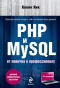 Книга "PHP и MySQL. От новичка к профессионалу" (Кевин Янк, 2012)