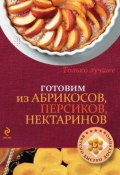 Книга "Готовим из абрикосов, персиков, нектаринов" (, 2014)