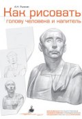 Как рисовать голову человека и капитель. Пособие для поступающих в художественные вузы (А. Н. Рыжкин, 2014)