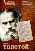 Книга "Лев Толстой. Психоанализ гениального женоненавистника" (Мария Баганова, 2014)