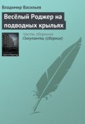 Весёлый Роджер на подводных крыльях (Владимир Васильевич Птицын, Владимир Васильев, 1997)
