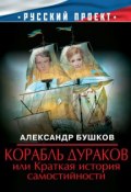 Корабль дураков, или Краткая история самостийности (Александр Бушков, 2009)