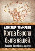 Книга "Когда Европа была нашей. История балтийских славян" (Александр Гильфердинг)