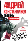 Книга "Жребий брошен" (Андрей Константинов, 2011)