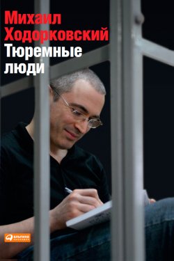 Книга "Тюремные люди" – Михаил Ходорковский, 2013