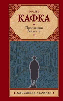 Книга "Пропавший без вести (Америка)" {PocketBook (Эксмо)} – Франц Кафка, 1911