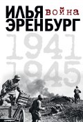 Война. 1941-1945 (сборник) (Илья Эренбург, 2016)