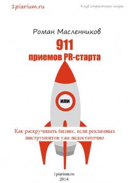 Книга "911 приемов PR-старта, или Как раскручивать бизнес, если рекламных инструментов уже недостаточно" – Роман Масленников, 2014