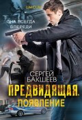 Книга "Предвидящая: появление" (Сергей Бакшеев, 2012)