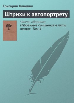 Книга "Штрихи к автопортрету" – Григорий Канович