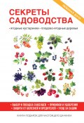 Книга "Секреты садоводства" (Ольга Николаева, 2017)