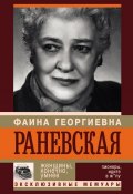 Книга "Фаина Раневская. Женщины, конечно, умнее" (Андрей Шляхов, 2014)
