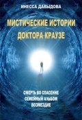 Книга "Мистические истории доктора Краузе. Сборник №1" (Инесса Давыдова, 2014)