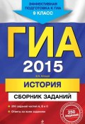 Книга "ГИА 2015. История. Сборник заданий. 9 класс" (В. А. Клоков, 2014)