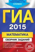 ГИА 2015. Математика. Сборник заданий. 9 класс (М. Н. Кочагина, 2014)