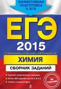 Книга "ЕГЭ 2015. Химия. Сборник заданий" (Е. Ю. Васюкова, 2014)