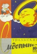Книга "Уральский следопыт №10/1959" (, 1959)