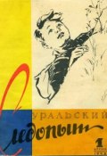 Книга "Уральский следопыт №01/1958" (, 1958)