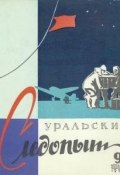 Книга "Уральский следопыт №09/1958" (, 1958)