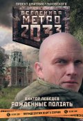 Книга "Метро 2033: Рожденные ползать" (Виктор Лебедев, 2014)