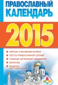 Книга "Православный календарь на 2015 год" (, 2014)