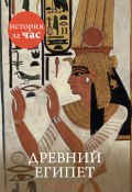 Книга "Древний Египет" (Энтони Холмс, 2011)
