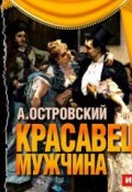 Книга "Красавец-мужчина (спектакль)" (Александр Николаевич Островский, 1953)