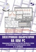 Электронная лаборатория на IBM PC. Лабораторный практикум на Electronics Workbench и VisSim по элементам телекоммуникационных систем (В. И. Карлащук, 2010)