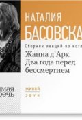 Книга "Жанна д\'Арк. Два года перед бессмертием" (Наталия Басовская, 2014)