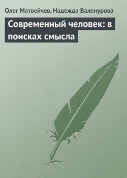 Книга "Современный человек: в поисках смысла" – Олег Матвейчев, Надежда Валенурова, 2004