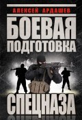 Книга "Боевая подготовка Спецназа" (Алексей Ардашев, 2014)