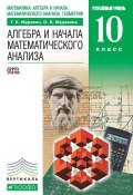 Книга "Алгебра и начала математического анализа. Углубленный уровень. 10 класс" (О. В. Муравина, 2013)