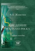 Введение в анализ риска (В. Б. Живетин, Владимир Живетин, 2008)