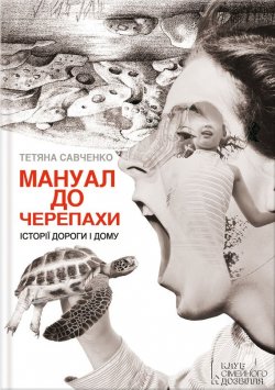 Книга "Мануал до черепахи" – Тетяна Савченко, 2013