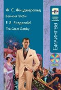 Книга "Великий Гэтсби / The Great Gatsby (+MP3)" (Френсис Скотт Фицджеральд)