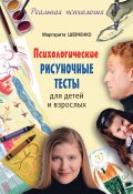 Психологические рисуночные тесты для детей и взрослых (Маргарита Шевченко, 2014)