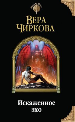 Книга "Искаженное эхо" – Вера Чиркова, 2011