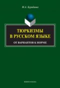 Тюркизмы в русском языке. От вариантов к норме (М. А. Бурибаева, 2014)