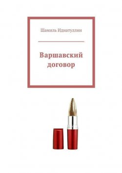 Книга "Варшавский договор" – Шамиль Идиатуллин