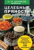 Книга "Целебные пряности для здоровья" (Николай Даников, 2013)