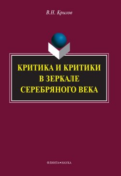 Книга "Критика и критики в зеркале Серебряного века" – В. Н. Крылов, 2014