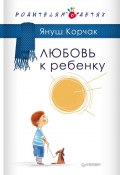 Книга "Любовь к ребенку" (Януш Корчак, 2014)