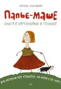 Книга "Папье-маше" (Наталья Бельтюкова, 2014)