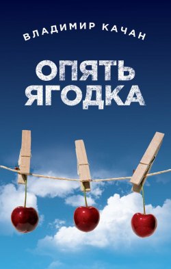 Книга "Опять ягодка (сборник)" – Владимир Качан, 2014