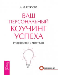Книга "Ваш персональный коучинг успеха. Руководство к действию" {Помоги себе сам (Весь)} – Анна Козлова, 2012