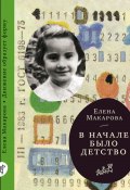 Книга "В начале было детство" (Елена Васильевна Макарова, Елена Макарова, 2011)